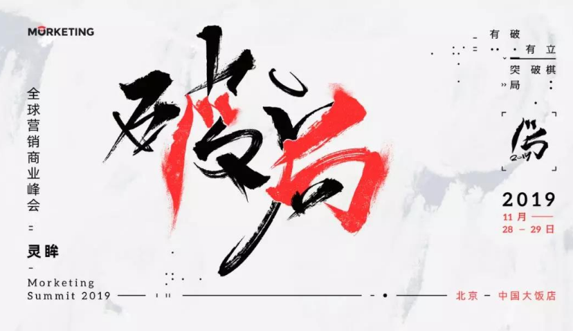 倒计时1天！Morketing Summit 2019全议程曝光！2大主会场+8大分会场，超150位营销商业领袖共话「破·局」