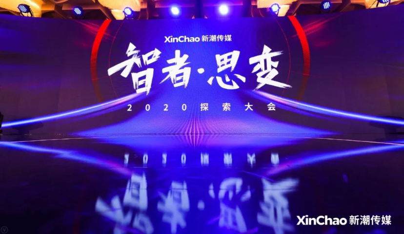 2020探索大会：新潮传媒发布“生活圈智投平台”，领跑线下媒体智能营销