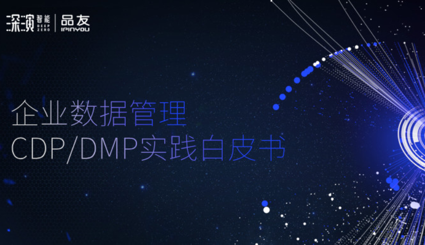 《企业数据管理CDP/DMP实践白皮书》重磅发布：衡量企业数字化成功的六个关键