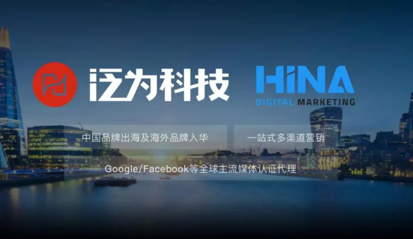 泛为科技进军海外市场，战略并购跨境营销平台“海纳互动”