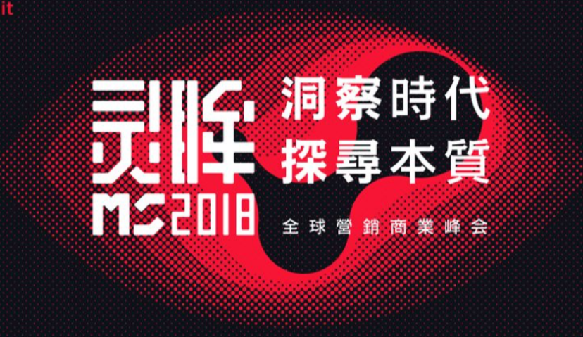 Morketing Summit 2018全球营销商业峰会全嘉宾阵容、全议程揭晓！