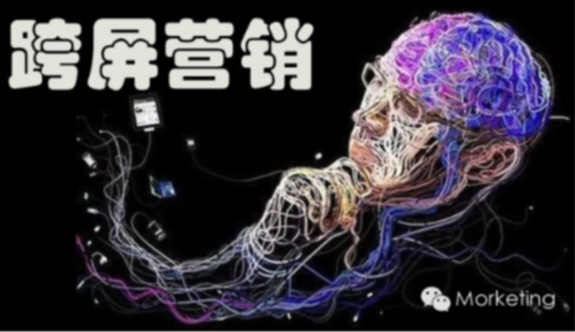 跨屏营销（一）: “营销”和“屏”的故事