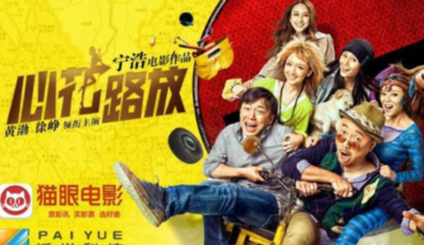 派悦科技为影片《心花路放》推广注入DSP力量，夺年度国产片票房冠军