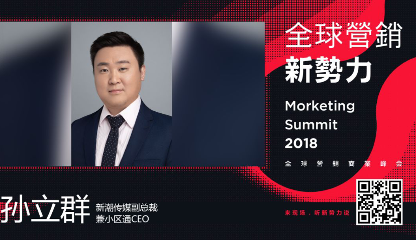 新潮传媒孙立群：万物皆屏幕时代或将提前到来丨MS2018全球营销新势力