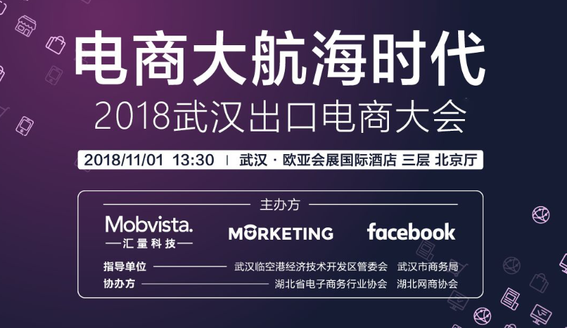 倒计时2天，嘉宾议程全曝光 | 2018武汉出口电商大会