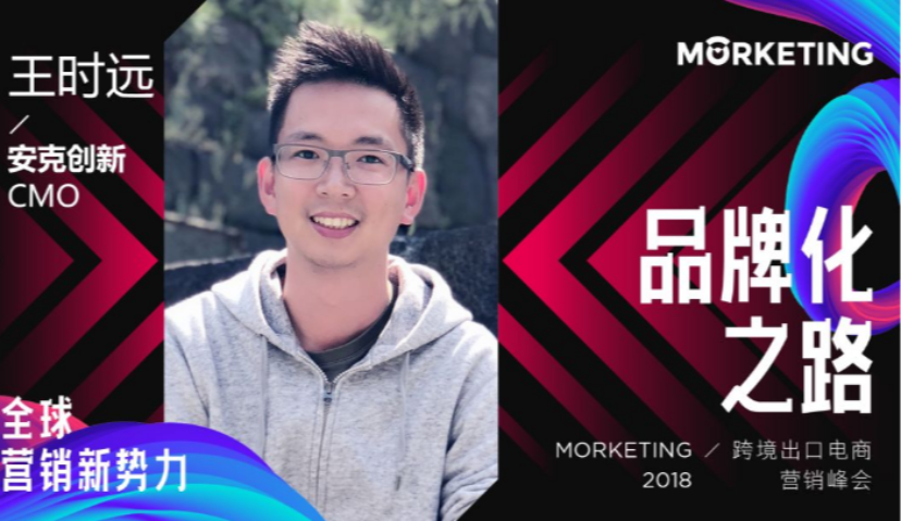 安克创新王时远：从0开始塑造全球化品牌 | 营销新势力