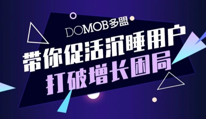 只有9%的人在安装14天后再次使用App，多盟提出「有效促活」唤醒沉睡用户