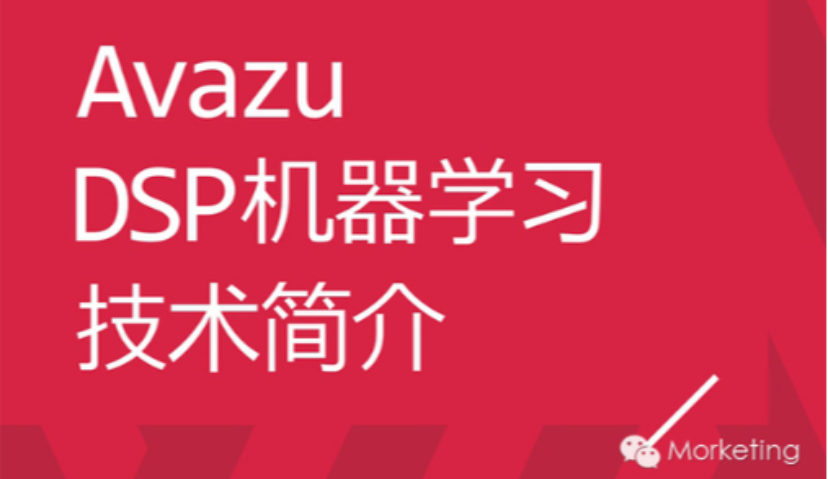 行业 ｜揭开“DSP精准”面纱，机器学习技术大解秘