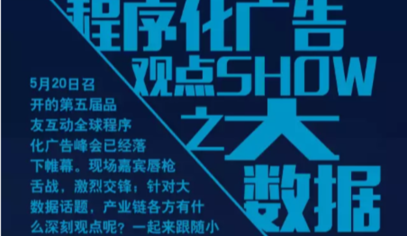 程序化广告观点SHOW——大数据篇