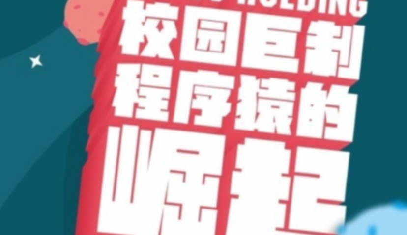 Avazu Holding校园巨制“程序猿的崛起”