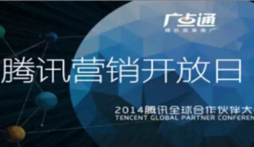 腾讯营销开放日博鳌专场即将开启 探究移动时代效果广告