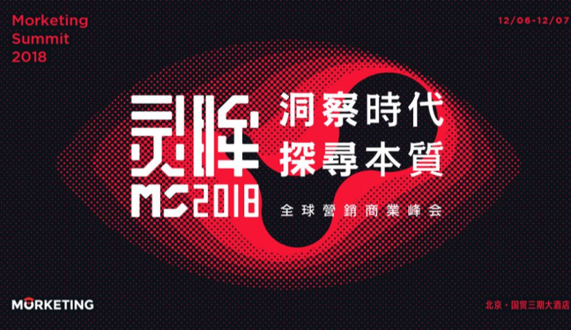 Morketing Summit 2018全球营销商业峰会第六批嘉宾阵容揭晓！