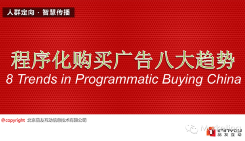 广告程序化购买的8大趋势，不看你就彻底OUT了！！