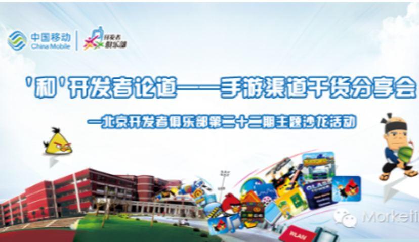 活动 | “和”开发者论道——手游渠道干货分享会，火热报名中