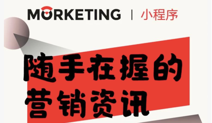 找bug，送门票！Morketing小程序尝鲜体验