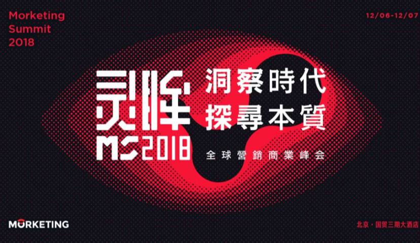 Morketing Summit 2018全球营销商业峰会首批嘉宾阵容揭晓！
