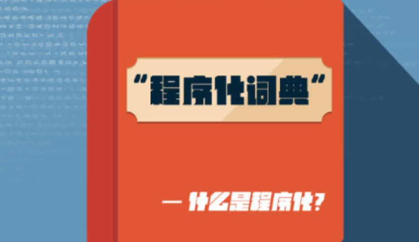 程序化大词典：什么是程序化广告购买？ | 回顾