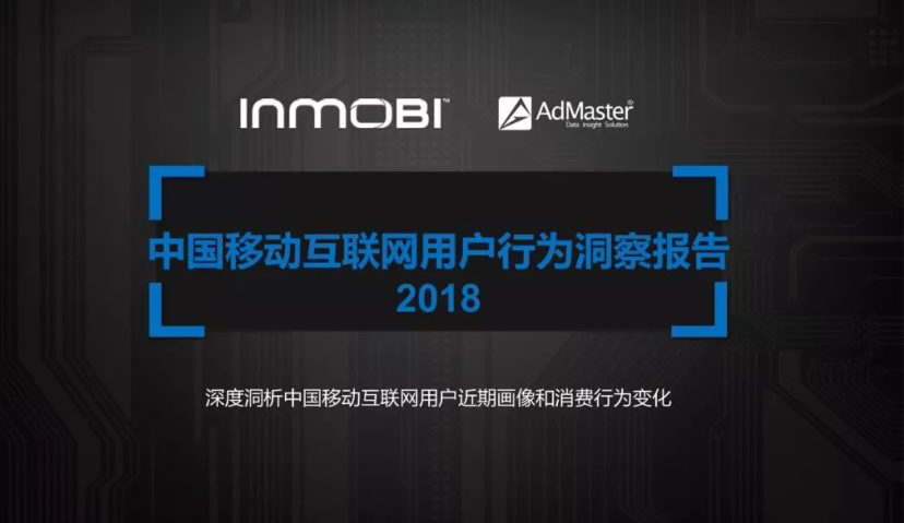 《2018中国移动互联网用户行为洞察报告》