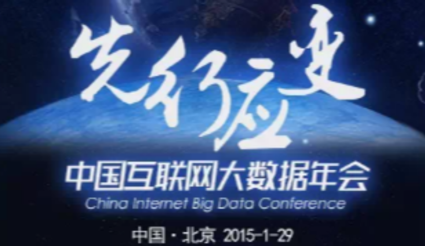 活动 | 致未能参加首届互联网大数据年会的人 我们错了