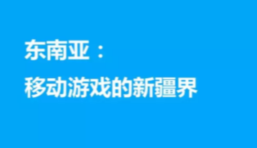 东南亚: 移动游戏的新疆界