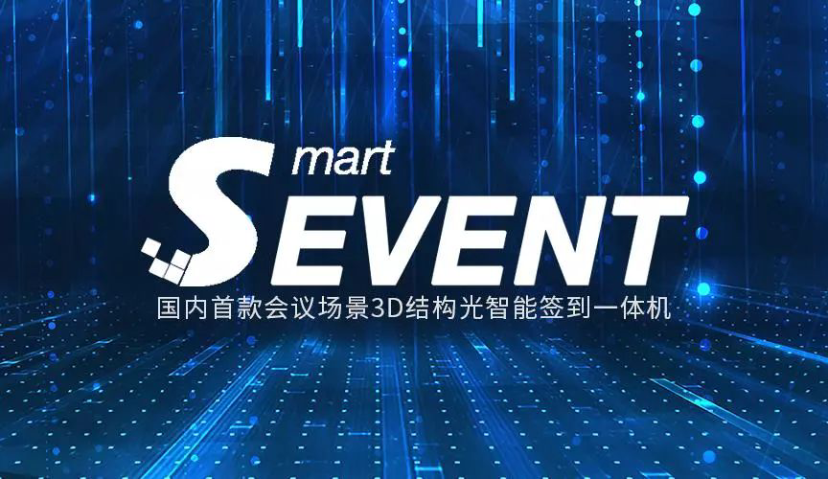赛诺贝斯率先发布国内首款会议场景3D结构光智能签到一体机SmartEvent®