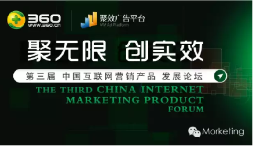 “聚无限·创实效”第三届中国互联网营销产品发展论坛7月15日北京开幕