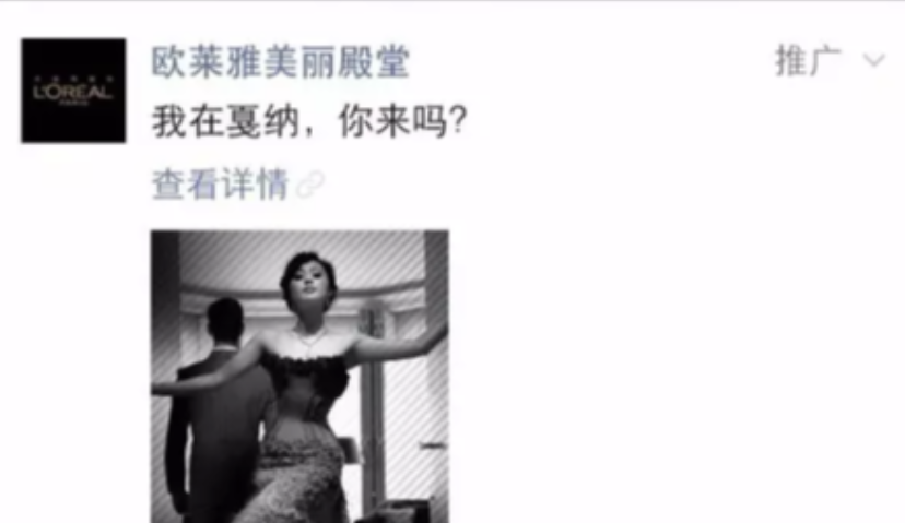 欧莱雅模仿朋友圈制式，致敬之上的再创新？