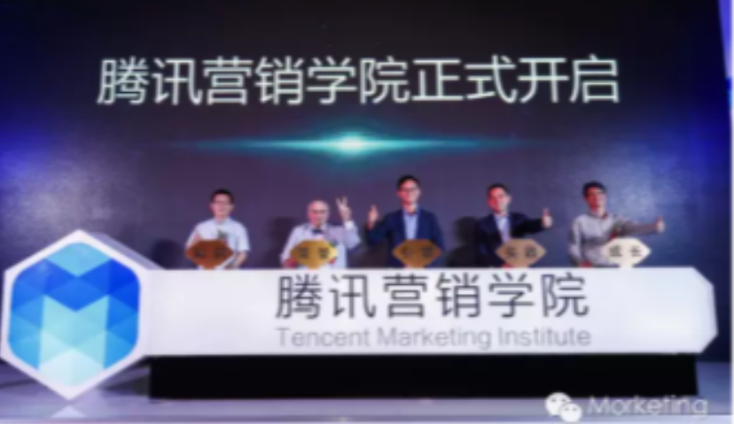 腾讯营销学院揭牌  开启营销ME时代