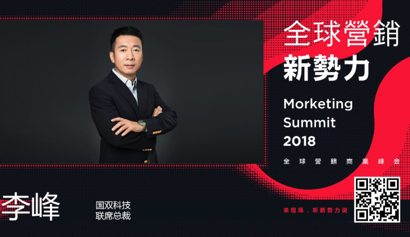 国双李峰：2018年的营销环境——融合、重构、回归丨MS2018全球营销新势力