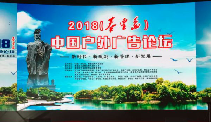 被污名化的户外广告，应该如何进行整改？| 2018中国户外广告论坛