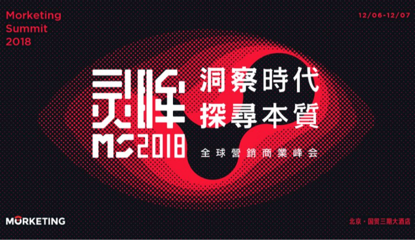Morketing Summit 2018全球营销商业峰会第八批嘉宾阵容揭晓！