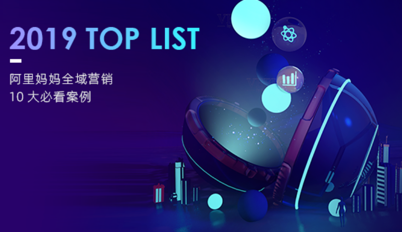 2019年终盘点：阿里妈妈全域营销十大案例，看懂消费者变化这一年