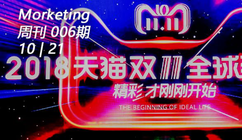 18万品牌参与天猫双11；宝洁全球CMO重新定义营销；移动端、视频广告占程序化广告超过一半 | Morketing周刊006期