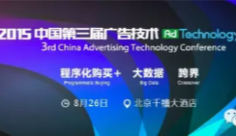 第三届中国广告技术峰会即将召开，程序化购买+来了！