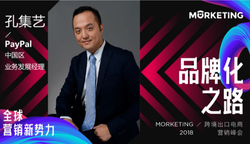 PayPal孔集艺：安全支付帮助出口电商实现交易闭环 | 营销新势力