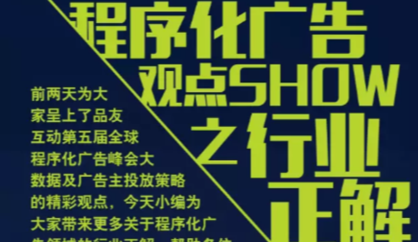 程序化广告之观点SHOW——行业正解