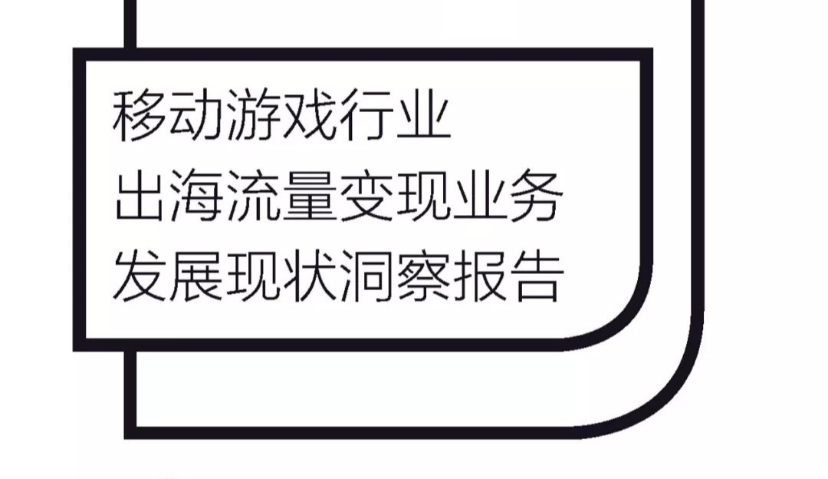 《2018移动游戏行业出海流量变现业务发展现状洞察报告》 | Morketing 魔客学院 003期
