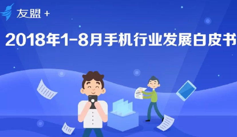 2018年1-8月手机行业发展白皮书，附59页完整PDF