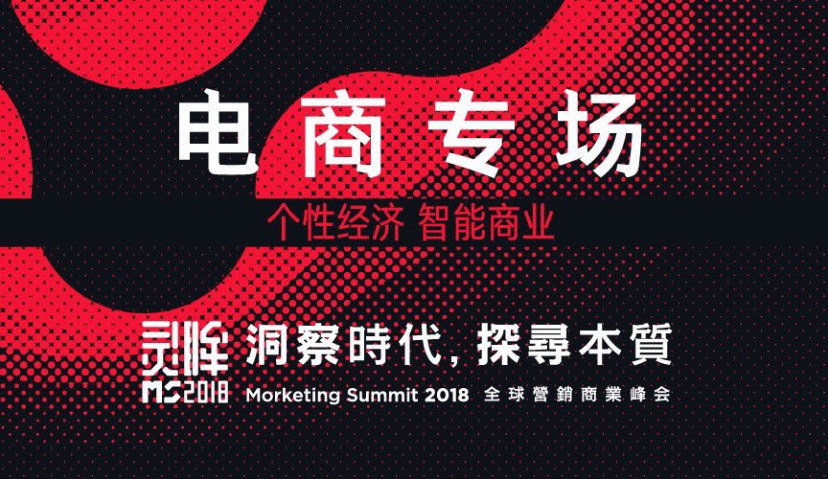 电商平台和品牌在增长焦虑下如何争夺“五环外”人群——Morketing Summit2018电商专场全议程曝光