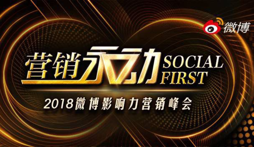 IG、锦鲤等裂变营销背后，微博提出“Social First”和“永动模型”
