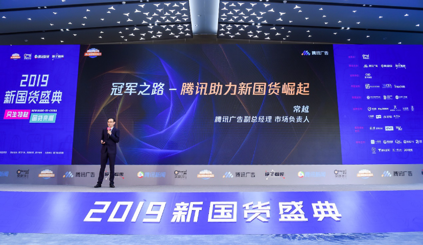 2019新国货盛典“国货来潮”，腾讯以数字化能力助推本土品牌“风生物起”