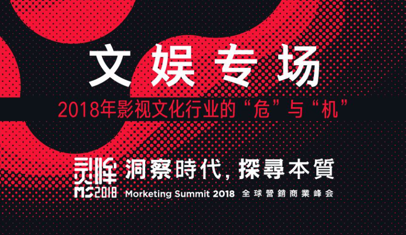 2018年影视文化行业的“危”与“机”—— Morketing Summit 2018文娱专场全议程曝光