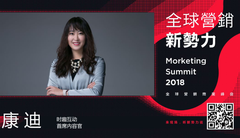 时趣康迪：时趣的问题解决之道丨MS2018全球营销新势力