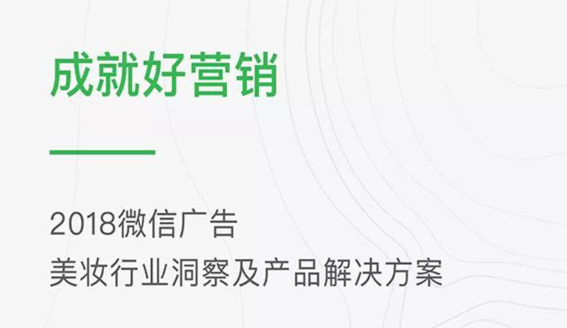 社交媒体成为美妆营销主阵地，小程序如何打动爱美的“TA”？