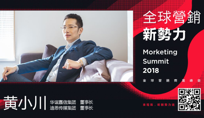 华谊嘉信黄小川：2018三大营销关键词——短视频、内容营销、5G   | MS2018全球营销新势力