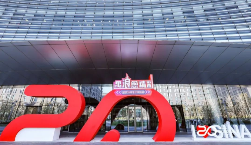 新浪20周年：穿越经济周期，总有故事