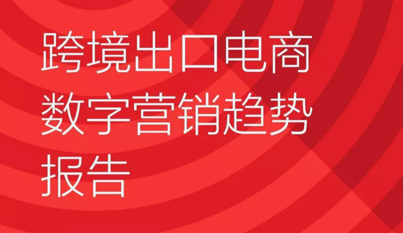 《2018 跨境出口电商营销趋势报告》| Morketing 魔客学院 004期