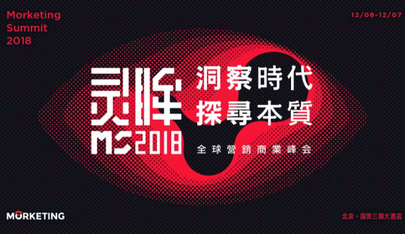 Morketing Summit 2018全球营销商业峰会第三批嘉宾阵容揭晓！
