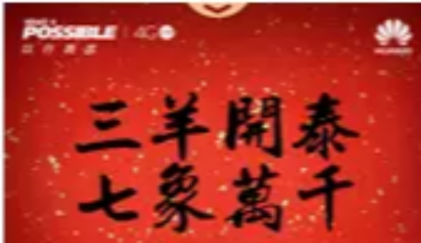 华为羊年成语大比拼，开启“中国式新春”移动营销