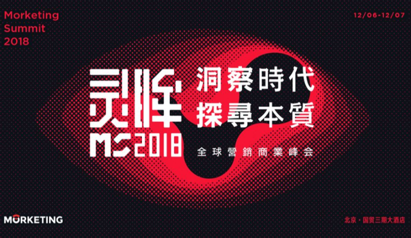 Morketing Summit 2018全球营销商业峰会第四批嘉宾阵容揭晓！